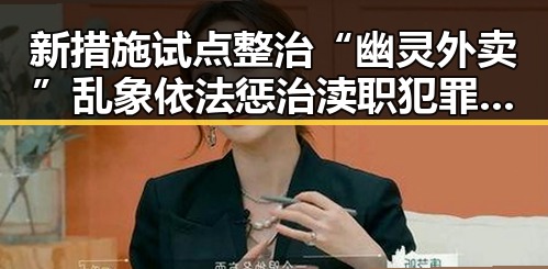 新措施试点整治“幽灵外卖”乱象 依法惩治渎职犯罪显成效