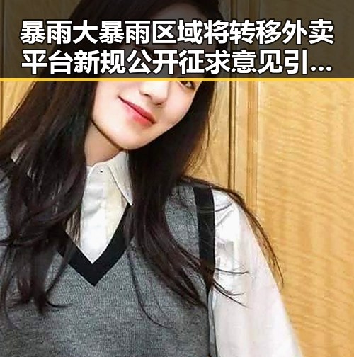 暴雨大暴雨区域将转移外卖平台新规公开征求意见引发市场“暴力”变局