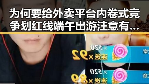 为何要给外卖平台内卷式竞争划红线端午出游注意有人“被AI忽悠”花了1000块