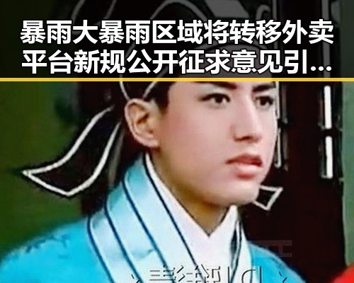 暴雨大暴雨区域将转移外卖平台新规公开征求意见引发市场“暴力”变局
