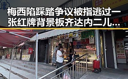 梅西陷踩踏争议被指逃过一张红牌 背景板齐达内二儿子世界杯首秀引热议