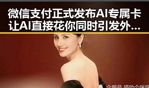 微信支付正式发布AI专属卡让AI直接花你同时引发外卖平台补贴新规争议
