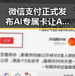 微信支付正式发布AI专属卡让AI直接花你同时引发外卖平台补贴新规争议