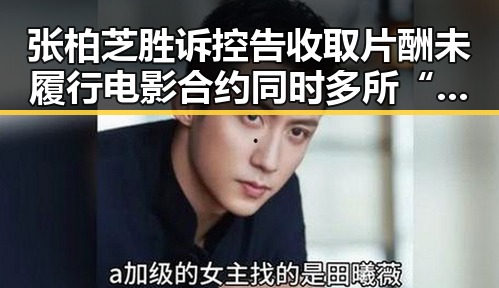 张柏芝胜诉控告收取片酬未履行电影合约同时多所“双一流”高校宣布扩招引关注