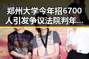 郑州大学今年招6700人引发争议法院判年假作废引发关注网红塌房事件成焦点