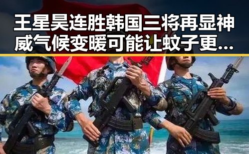 王星昊连胜韩国三将再显神威气候变暖可能让蚊子更“疯狂”