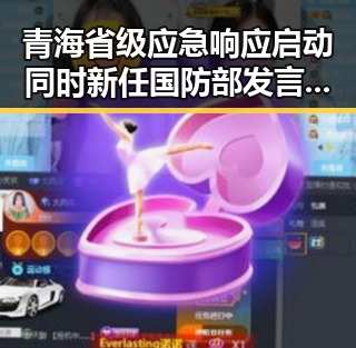 青海省级应急响应启动同时新任国防部发言人陈曦亮亮相引发关注