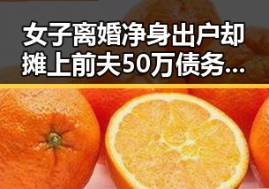 女子离婚净身出户却摊上前夫50万债务,青海省地震应急响应引发关注