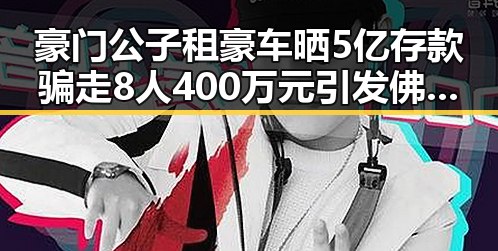 豪门公子租豪车晒5亿存款骗走8人400万元引发佛得角为何如此振奋的热议
