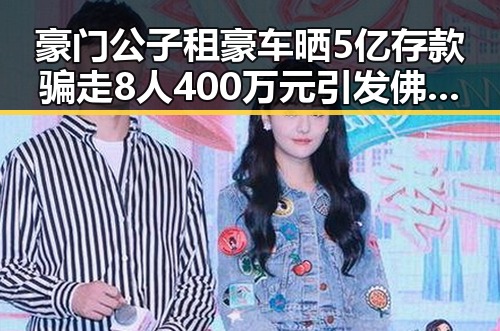 豪门公子租豪车晒5亿存款骗走8人400万元引发佛得角为何如此振奋的热议