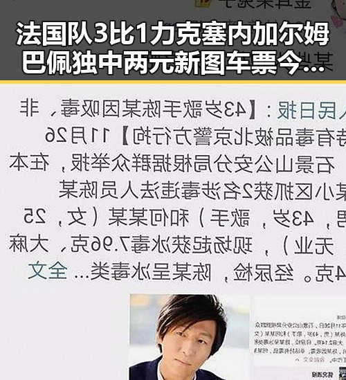 法国队3比1力克塞内加尔姆巴佩独中两元新图车票今起陆续发售引爆吃瓜热潮