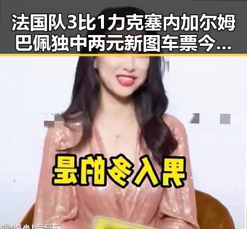 法国队3比1力克塞内加尔姆巴佩独中两元新图车票今起陆续发售引爆吃瓜热潮