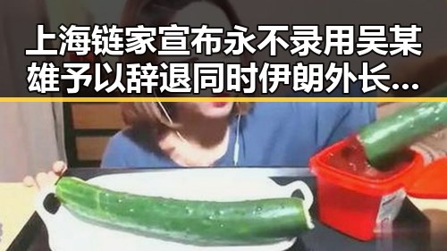 上海链家宣布永不录用吴某雄予以辞退同时伊朗外长确认伊美谅解备忘录将在瑞士签署