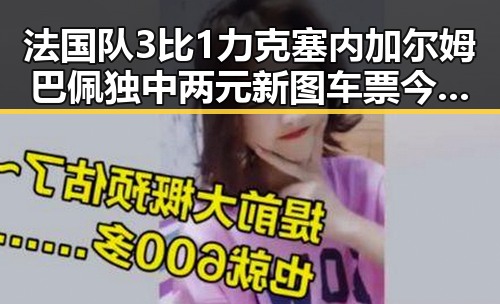 法国队3比1力克塞内加尔姆巴佩独中两元新图车票今起陆续发售引爆吃瓜热潮