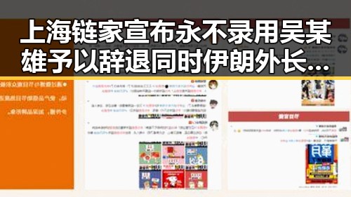 上海链家宣布永不录用吴某雄予以辞退同时伊朗外长确认伊美谅解备忘录将在瑞士签署