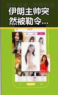 伊朗主帅突然被勒令立即离开美国引发热议，韩朝边境划线引发区域紧张