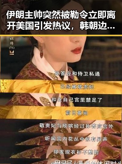 伊朗主帅突然被勒令立即离开美国引发热议，韩朝边境划线引发区域紧张