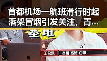 首都机场一航班滑行时起落架冒烟引发关注，青海海西州发生4级地震震源深度10公里事件引发焦虑
