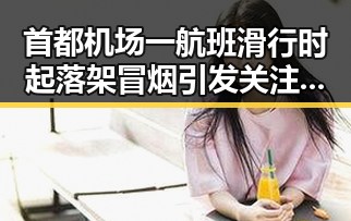 首都机场一航班滑行时起落架冒烟引发关注，青海海西州发生4级地震震源深度10公里事件引发焦虑