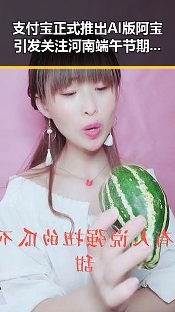 支付宝正式推出AI版阿宝引发关注 河南端午节期间公共体育场馆暂停开放