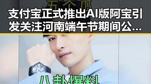 支付宝正式推出AI版阿宝引发关注 河南端午节期间公共体育场馆暂停开放