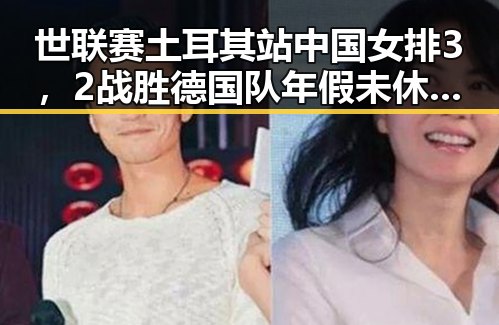 世联赛土耳其站中国女排3，2战胜德国队年假未休法院判作废事件引发关注