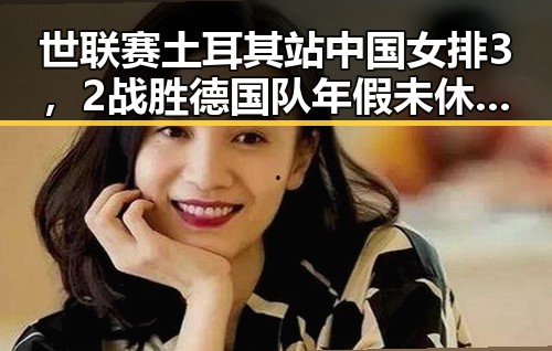 世联赛土耳其站中国女排3,2战胜德国队年假未休法院判作废事件引发关注
