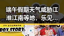 端午假期天气威胁江淮江南等地，乐见大陆知名演员赴台交流遇波折