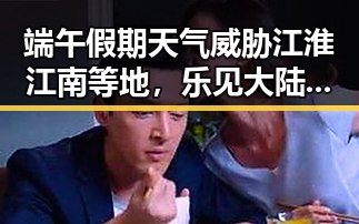 端午假期天气威胁江淮江南等地，乐见大陆知名演员赴台交流遇波折
