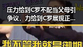 压力给到C罗不配当父母引争议，力给到C罗展现正能量态度