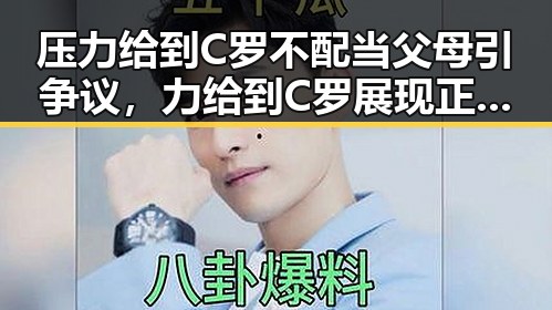 压力给到C罗不配当父母引争议，力给到C罗展现正能量态度