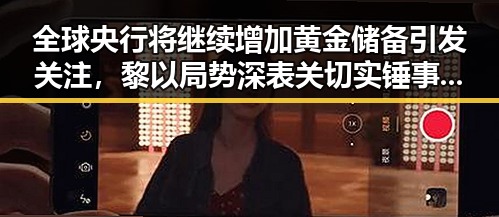 全球央行将继续增加黄金储备引发关注，黎以局势深表关切实锤事件影响分析