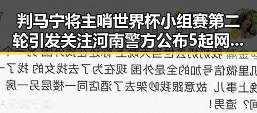 判马宁将主哨世界杯小组赛第二轮引发关注 河南警方公布5起网络造谣案的反差