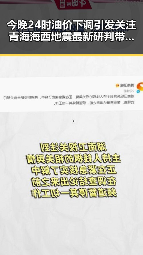 今晚24时油价下调引发关注 青海海西地震最新研判带来连续余震第一线