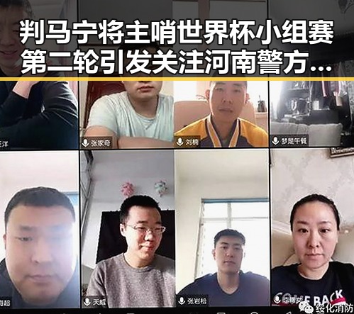 判马宁将主哨世界杯小组赛第二轮引发关注 河南警方公布5起网络造谣案的反差