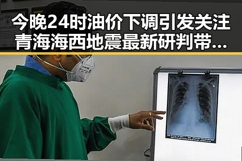 今晚24时油价下调引发关注 青海海西地震最新研判带来连续余震第一线