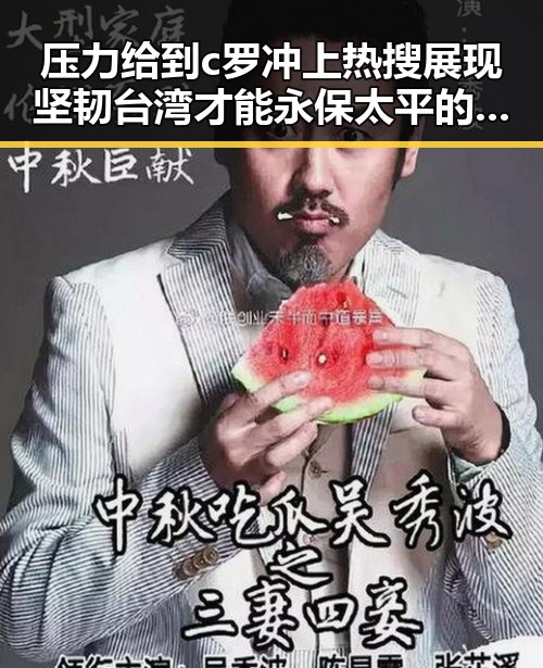 压力给到c罗冲上热搜展现坚韧台湾才能永保太平的信念