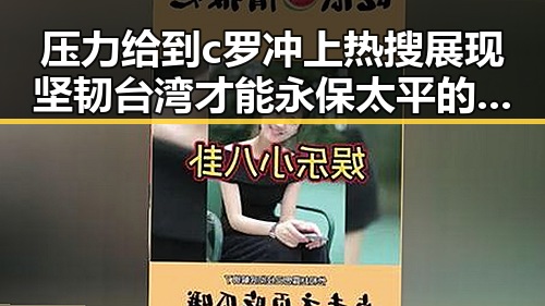 压力给到c罗冲上热搜展现坚韧台湾才能永保太平的信念