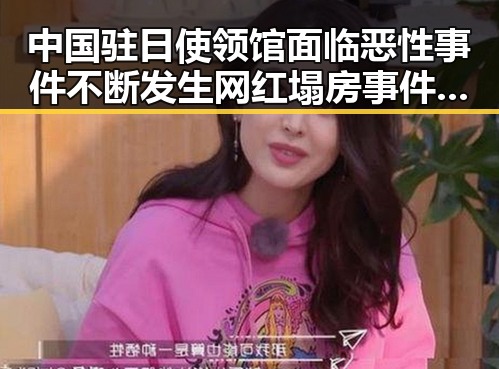 中国驻日使领馆面临恶性事件不断发生 网红塌房事件引发关注