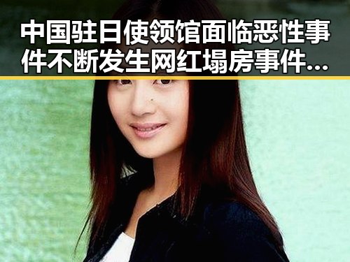 中国驻日使领馆面临恶性事件不断发生 网红塌房事件引发关注