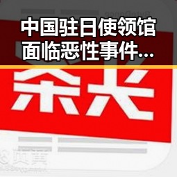 中国驻日使领馆面临恶性事件不断发生 网红塌房事件引发关注