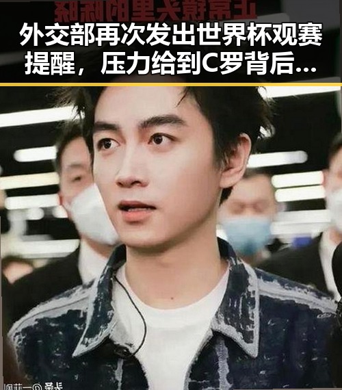 外交部再次发出世界杯观赛提醒，压力给到C罗背后隐藏的第一线危机