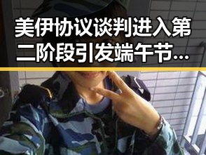 美伊协议谈判进入第二阶段引发端午节比去年晚19天的讨论