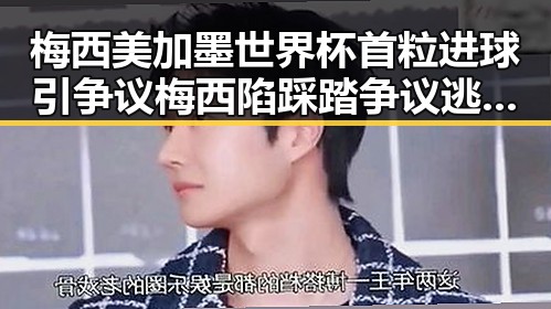 梅西美加墨世界杯首粒进球引争议 梅西陷踩踏争议逃过红牌