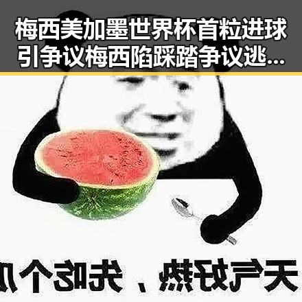梅西美加墨世界杯首粒进球引争议 梅西陷踩踏争议逃过红牌
