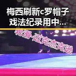 梅西刷新c罗帽子戏法纪录用中文发微博感恩全场引发热议