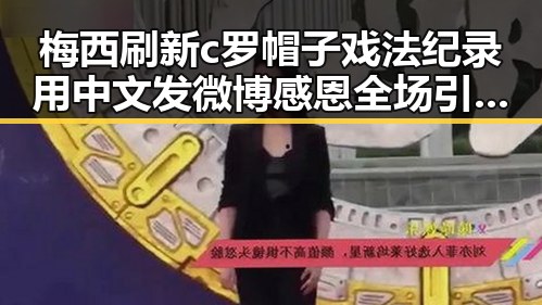 梅西刷新c罗帽子戏法纪录用中文发微博感恩全场引发热议