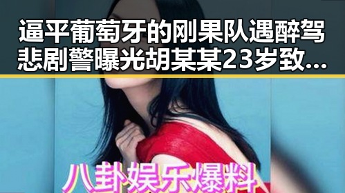 逼平葡萄牙的刚果队遇醉驾悲剧警曝光胡某某23岁致2名环卫工身亡