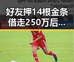 好友押14根金条借走250万后失联,网红塌房事件引发关注比去年晚19天过节成为幕后背景