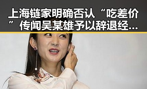 上海链家明确否认“吃差价”传闻 吴某雄予以辞退经纪人李某惠多项措施暗示新变化